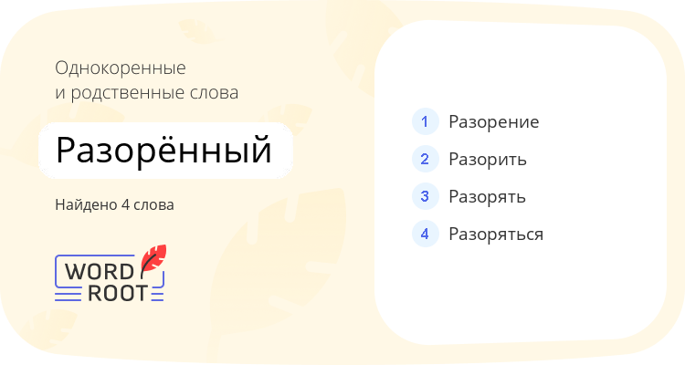 Однокоренные и родственные слова для разорённый