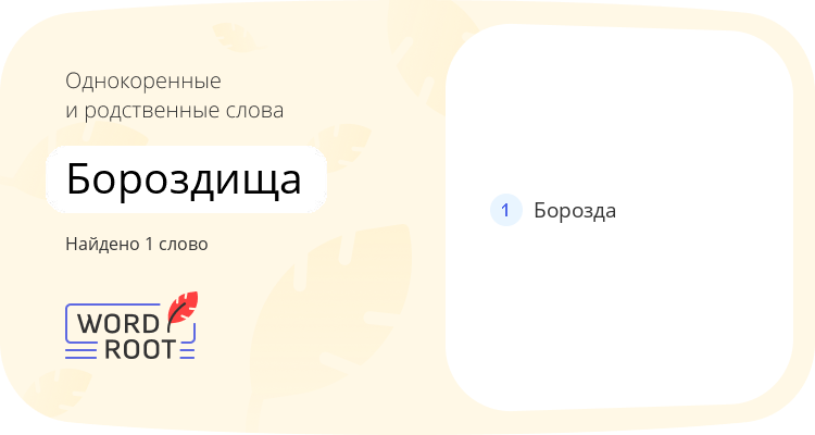 Однокоренные и родственные слова для бороздища