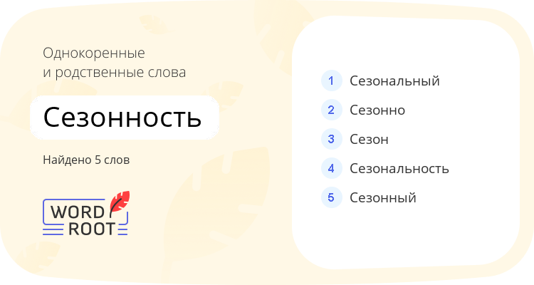 Однокоренные и родственные слова для сезонность