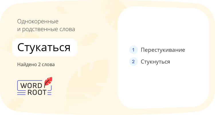 Однокоренные и родственные слова для стукаться