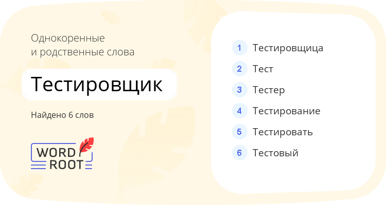 Однокоренные и родственные слова для тестировщик