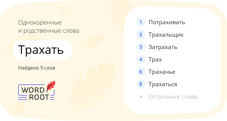Однокоренные и родственные слова для трахать